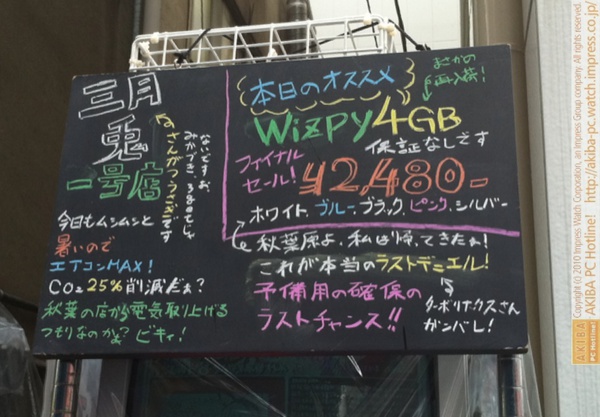 「今日もムシムシと暑いのでエアコンMAX！Co2 25%削減だぁ？秋葉の店から電気取り上げるつもりなのかぁ？ビキィ！」「Wizpy 4GBまさかの再入荷！¥2,480 秋葉原よ、私は帰ってきたぁ！」三月兎1号店