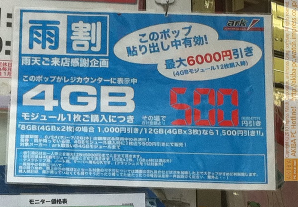 「雨割 雨天ご来店感謝企画 このポップ貼り出し中有効！最大6000円引き(4GBモジュール12枚購入時)このポップレジカウンター表示中4GBモジュール1枚購入につきその場で500円引き」ark