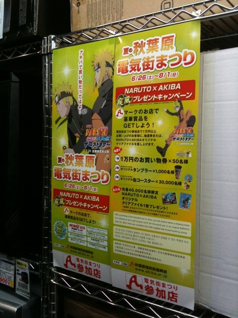 今日から夏のAKIBA電気街まつりがスタート。今回は人気アニメNARUTOがイメージキャラクター。