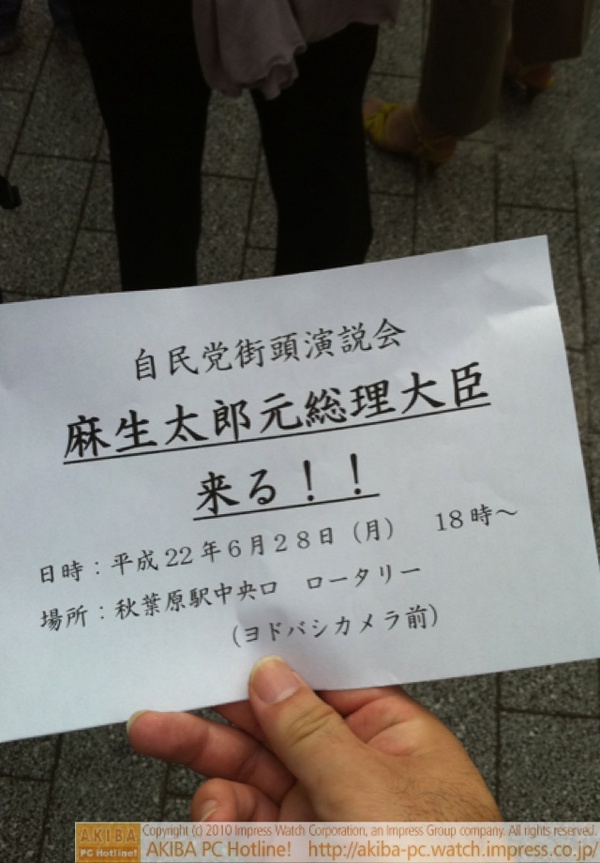 自民党・麻生太郎氏が28日(月)18時からJR秋葉原駅中央口ロータリーで演説をやるとの予告チラシをヨドバシAKIBA前で若い男性が配布している。