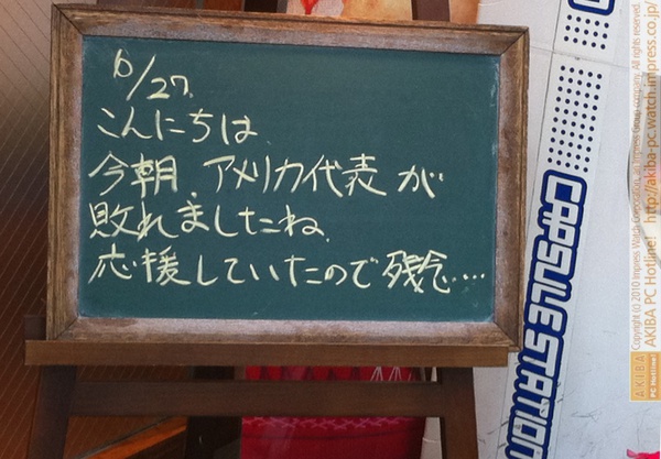 モスバーガー秋葉原末広町店の 黒板6/27(日)昼版- 「今朝、アメリカ代表が敗れましたね。応援していたので残念…」モス店員、W杯アメリカ代表敗戦にしょんぼり。