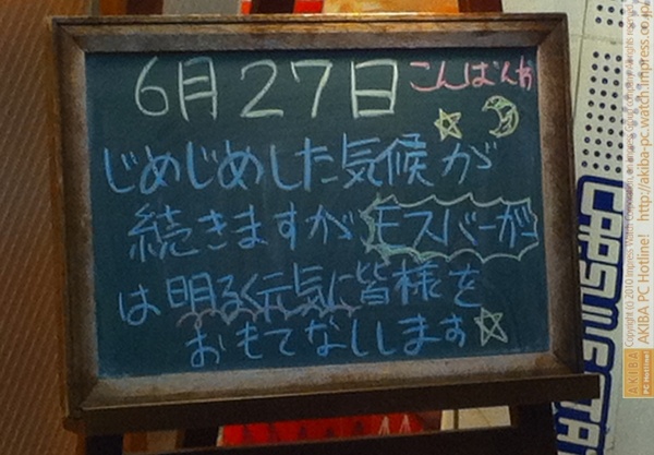 モスバーガー秋葉原末広町店の 黒板6/27(日)夕版- 「じめじめした気候が続きますがモスバーガーは明るく元気に皆様をおもてなしします。」モス店員、元気一杯。