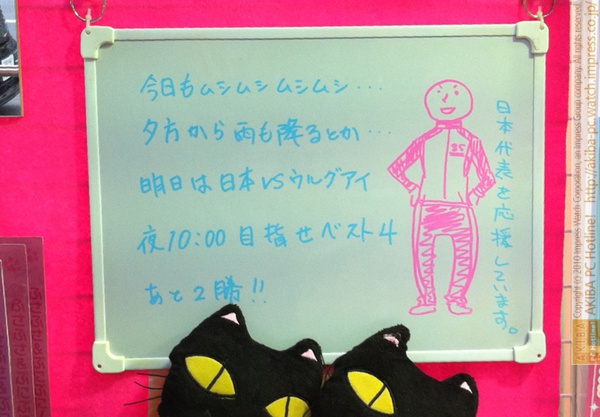 「今日もムシムシ…夕方から雨も降るとか…明日は日本VSウルグアイ夜10:00目指せベスト4 あと2勝」サンコーレアモノショップ秋葉原総本店