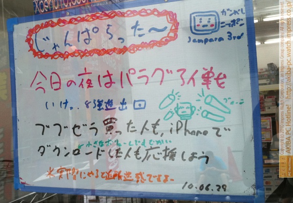 「今日の夜はパラグアイ戦 いけ8強進出 ブブゼラ買った人も、iPhoneでダウンロードした人も応援しよう※実際にやると迷惑ですよー」じゃんぱら秋葉原3号店