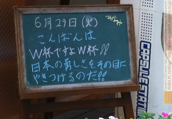 モスバーガー秋葉原末広町店の 黒板6/29(火)夕版- 「W杯ですよW杯!!日本の勇しさをその目にやきつけるのだ!!」モス店員、ヒートアップ。 