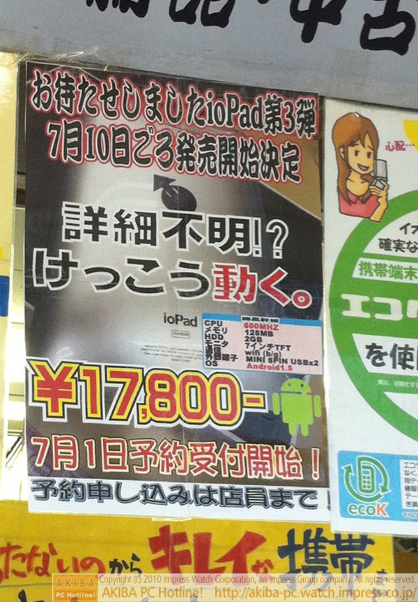 「お待たせしましたioPad第3弾7月10日ごろ発売開始決定 詳細不明!?けっこう動く。￥17,800 7月1日予約受付開始！」イオシス アキバ路地裏店