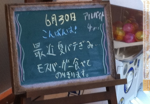 モスバーガー秋葉原末広町店の 黒板6/30(水)夕版- 「最近夏バテぎみ…モスバーガー食べてのりきります。」モス店員、夏バテ対策もモスバーガー。