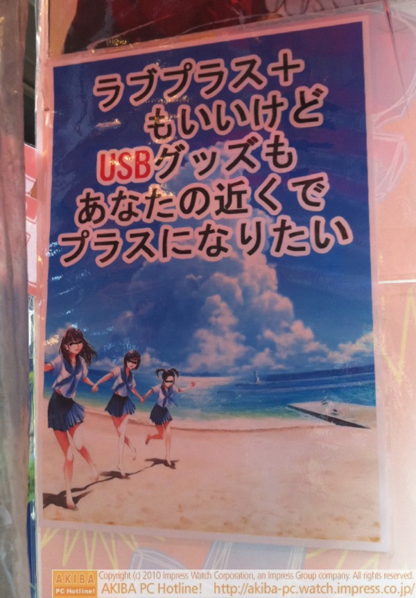 「ラブプラス+もいいけどUSBグッズもあなたの近くでプラスになりたい」サンコーレアモノショップ秋葉原2号店