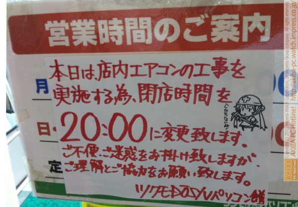 安全ヘルメット被ったつくもたんが「しかたないね！」「本日は店内エアコン工事実施する為、閉店時間を20:00変更致します。」ツクモDOS/Vパソコン本館
