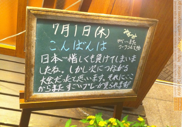 モスバーガー秋葉原末広町店の黒板7/1(木)夕版- 「日本…惜しくも負けてしまいましたね。しかし次につながる大会だったと思います。それにここからまたすごいプレーが見られます！」モス店員、W杯区切りの総括。