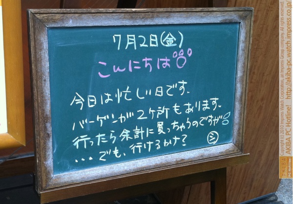 モスバーガー秋葉原末広町店の 黒板7/2(金)昼版- 「今日は忙しい日です。バーゲンが2ヶ所もあります。行ったら余計に買っちゃうのですが…でも、行けるかナ？」モス店員、自分の店よりバーゲン。