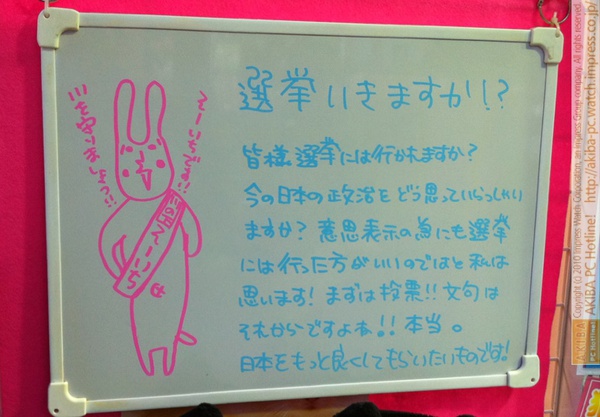 「皆様選挙には行かれますか？今の日本の政治をどう思っていらっしゃいますか？意思表示の為にも選挙には行った方がいいのではと私は思います！まずは投票!!文句はそれからでしよね!!本当。(後略)」サンコーレアモノショップ秋葉原総本店