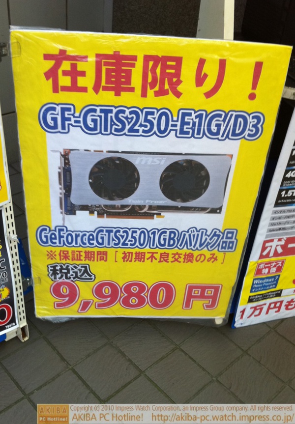 「在庫限り！GF-GT250-E1G/D3 GeForceGT250 1GBバルク品9,980円」ドスパラ秋葉原本店
