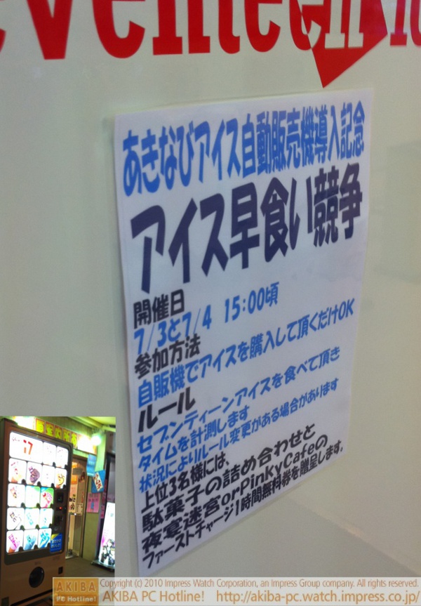 「あきなびアイス自動販売機導入記念 アイス早食い競争7/3と7/4 15:00頃」
