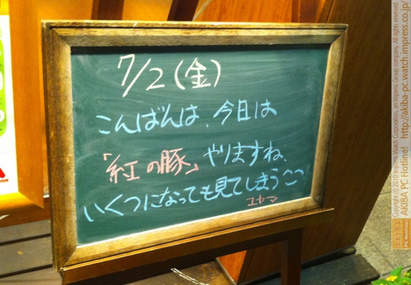 モスバーガー秋葉原末広町店の 黒板7/2(金)夕版- 「今日は「紅の豚」やりますね。いくつになっても見てしまう^_^」モス店員、ポルコ・ロッソ大好き。