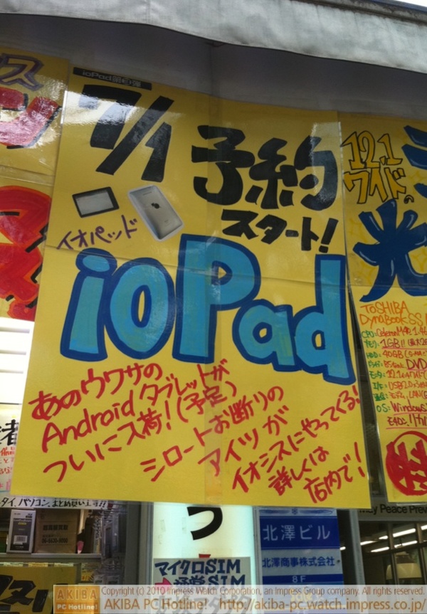 「7/1予約スタート！イオパッドioPad あのウワサのAndroidタブレットがついに入荷！(予定)シロートお断りのアイツがイオシスにやってくる！」イオシス アキバ中央通り店