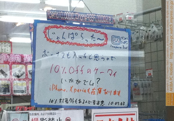 「ボーナスも入ったと思うので10%offのケータイいかがでしょ？iPhone,Xperiaも在庫あります。」じゃんぱら秋葉原3号店
