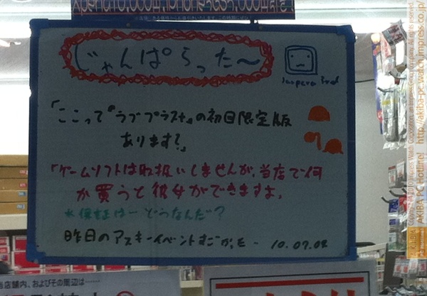 「ここって『ラブプラス+』の初回限定版あります？」「ゲームソフトは取扱いしませんが当店で何か買うと彼女ができますよ。※保証はどーなんだ？昨日のアスキーイベントすごかった…」じゃんぱら秋葉原3号店
