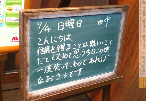 モスバーガー秋葉原末広町店の黒板7/4(日)昼版- 「信用を得ることは難しいことだと改めて思う今日はこの頃。一度失ったものであればなおさらです。」モス店員、信用の難しさを語る。