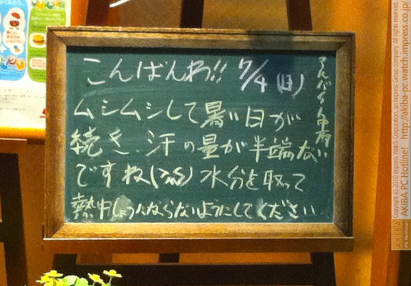 モスバーガー秋葉原末広町店の 黒板7/4(日)夕版- 「ムシムシして暑い日が続き、汗の量が半端ないですね(>w<)水分を取って熱中しょうにならないようにしてください」モス店員、熱中症対策喚起。