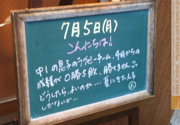 モスバーガー秋葉原末広町店の 黒板7/5(月)夕版- 「中1の息子のラグビーチーム。4月からの成績が0勝5敗、勝てません^^ どうしたらよいのか…夏にきたえるしかないか…」モス店員、息子のラグビーチームを心配。