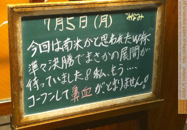 モスバーガー秋葉原末広町店の 黒板7/5(月)夕版- 「今回は南米かと思われたW杯準々決勝でまさかの展開が待っていました！私、もう…コーフンして鼻血が、とまりません！」モス店員、鼻血ブー。