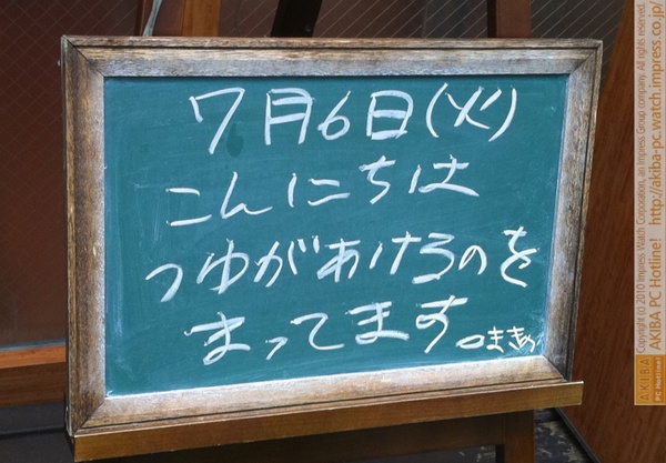モスバーガー秋葉原末広町店の黒板7/6(火)昼版- 「つゆがあけるのをまってます。」モス店員、梅雨明け希望。