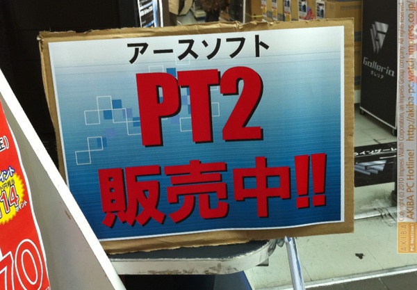 「アースソフトPT2販売中!!」ドスパラ秋葉原本店