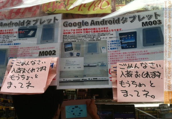 「ごめんなさい。入荷おくれてます。もうちょっとまってネ。」あきばお～禄號店でEKEN製Androidタブレット入荷遅れ。 