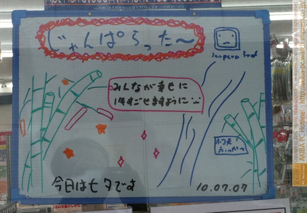 「みんなが幸せに1年すごせますように・w・ 今日は七夕です」じゃんぱら秋葉原3号店