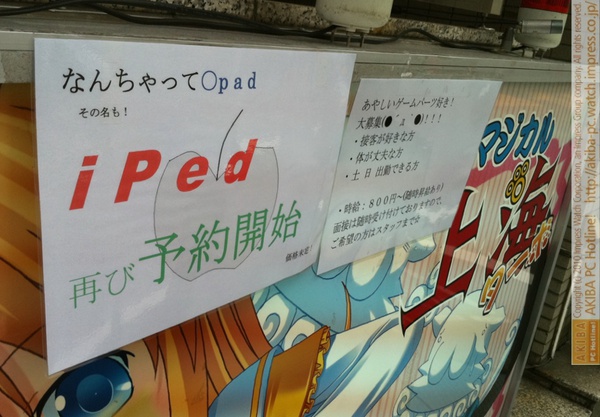 「なんちゃって○pad その名も！iPed再び予約開始 価格未定！」マジカル上海ターボ