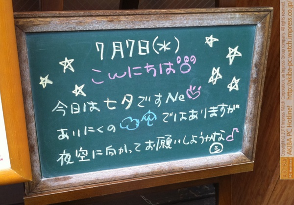 モスバーガー秋葉原末広町店の黒板7/7(水)昼版- 「今日は七夕ですNe♡あいにくの☁☂ではありますが夜空に向かってお願いしようかな♪」モス店員、梅雨空の七夕に願掛け。