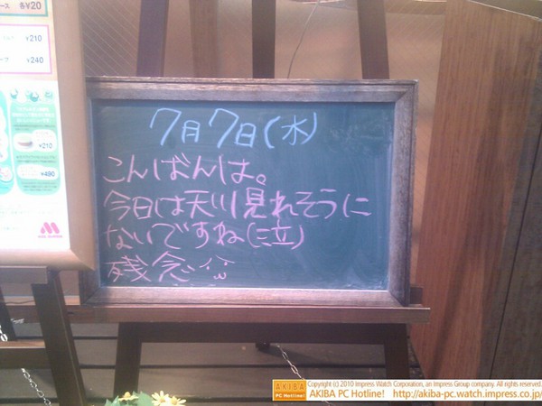 モスバーガー秋葉原末広町店の黒板7/7(水)夕版- 「今日は天川見れそうにないですね(泣)残念」モス店員、七夕の悪天候に涙。