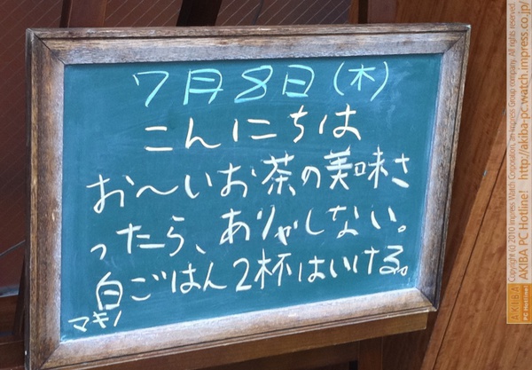 モスバーガー秋葉原末広町店の黒板7/8(木)昼版- 「お～いお茶の美味さったら、ありゃしない。白ごはん2杯はいける。」モス店員、お～いお茶絶賛。