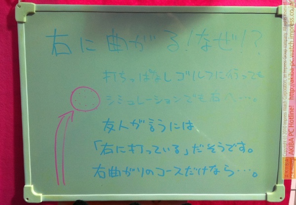「右に曲がる！なぜ!?打ちっぱなしゴルフに行ってもシミュレーションでも右へ…。友人が言うには「右に打っている」だそうです。右曲がりのコースだけなら…。」サンコーレアモノショップ秋葉原総本店