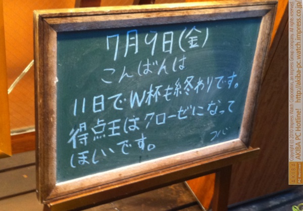 モスバーガー秋葉原末広町店の黒板7/9(金)夕版- 「11日でW杯も終わりです。得点王はクローゼになってほしいです。」モス店員、クローゼ得点王を希望。