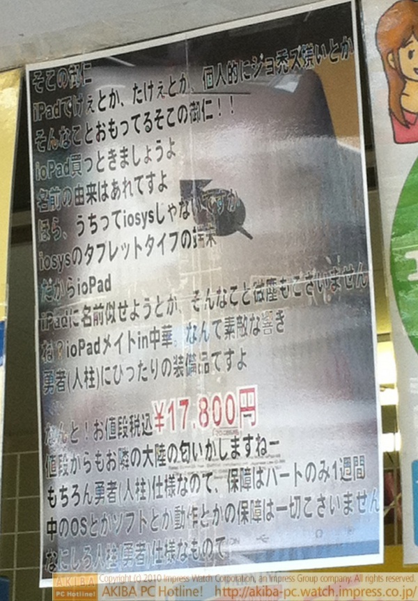 「そこの御仁iPadでけぇとか、たけぇとか、個人的にジョ禿ズ嫌いとかそんなことおもってるそこの御仁!! ioPad買っときましょうよね名前の由来はあれですよほら、うちってiosysじゃないですか(後略)」イオシスアキバ路地裏店