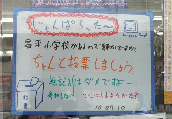 「昌平小学校があるので静かですが、ちゃんと投票しましょう。無記入参加しないはダメですよーどこに入れようかな？」じゃんぱら秋葉原3号店