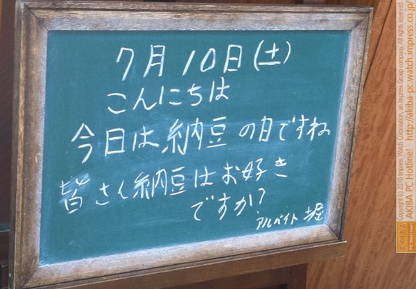 モスバーガー秋葉原末広町店の黒板7/10(土)昼版- 「今日は納豆の日ですね 皆さん納豆はお好きですか？」モス店員、納豆アンケート。