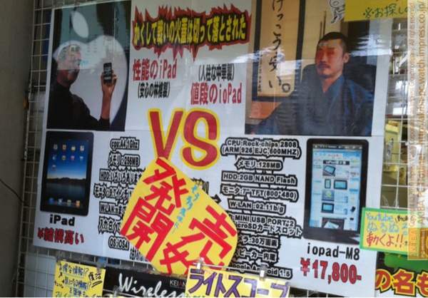 「性能のiPad(安心の林檎製) VS (人柱な中華製)値段のioPad」「そうろう気味に…発売開始 ioPad ￥17,800」イオシス アキバ路地裏店