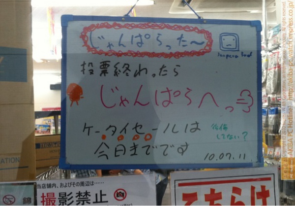「投票終わったらじゃんぱらへっ ケータイセールは今日までです」じゃんぱら秋葉原3号店