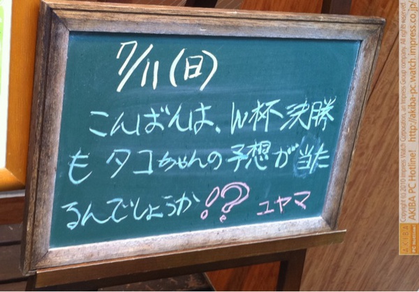モスバーガー秋葉原末広町店の黒板7/11(日)昼版- 「W杯決勝もタコちゃんの予想が当たるんでしょうか!?」モス店員、タコのパウル君によるW杯占いに注目。ちなみにパウル君は今回スペイン勝利を予想。