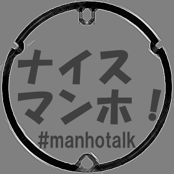 #manhotalk @dotnsf 業務連絡　ナイスマンホ！用