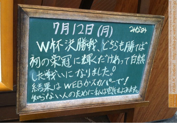 モスバーガー秋葉原末広町店の黒板7/12(月)昼版- 「W杯決勝戦、どちらも勝てば初の栄冠に輝くだけあって白熱した戦いになりました！結果はWEBかスカパーで！知らない人のために私は空気を読みます。」モス店員、空気読みすぎ。