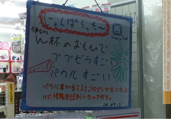 「今更ながらW杯のおもひで ブブゼラすごいパウルすごい パウル君が当てるエントロピーが気になったけど、情報理論きらいなので却下。」じゃんぱら秋葉原3号店