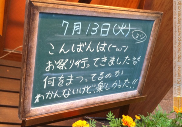 モスバーガー秋葉原末広町店の黒板7/13(火)夕版- 「お祭り行ってきました。何をまつってるのかわかんないけど、楽しかった!!」モス店員、祭り報告。