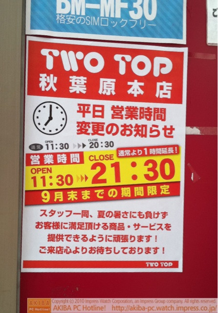 「TWOTOP秋葉原本店 平日営業時間変更のお知らせ 通常より1時間延長！OPEN 11:30→21:30 9月末までの期間限定」
