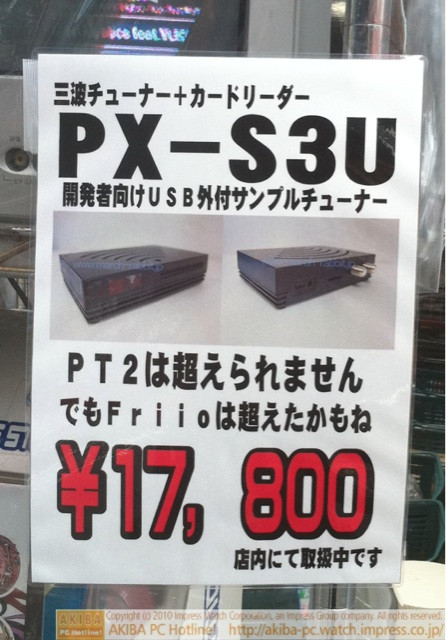 「PT2は超えられません でもFriioは超えたかもね 三波チューナー+カードリーダーPX-3U開発者向けUSB外付サンプルチューナー ￥17,800」三月兎1号店