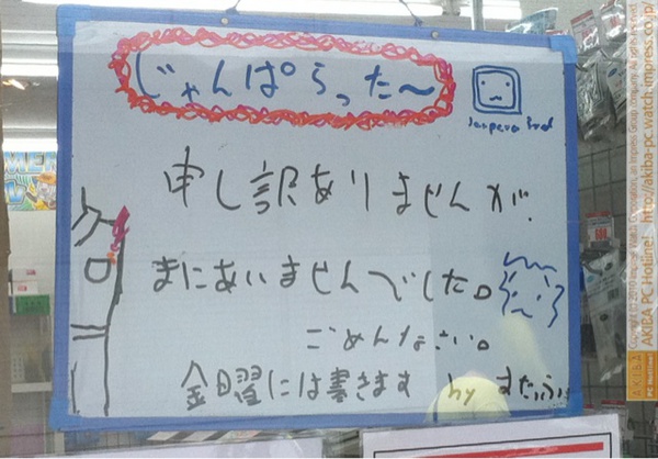 「申し訳ありませんが、まにあいませんでした。ごめんなさい。金曜には書きますbyすたっふ」じゃんぱら秋葉原3号店
