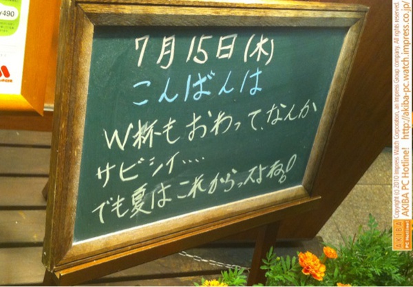 モスバーガー秋葉原末広町店の黒板7/15(木)夕版- 「W杯もおわって、なんかサビシイ…でも夏はこれからっスよね！」モス店員、夏待ち。